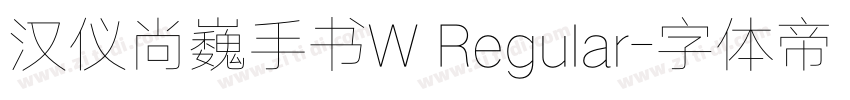 汉仪尚巍手书W Regular字体转换